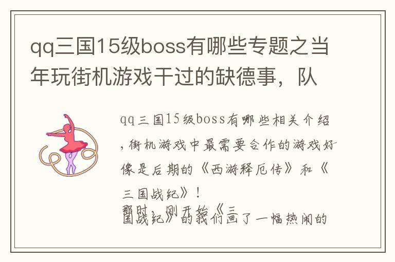 qq三国15级boss有哪些专题之当年玩街机游戏干过的缺德事,队友连死的心都有了