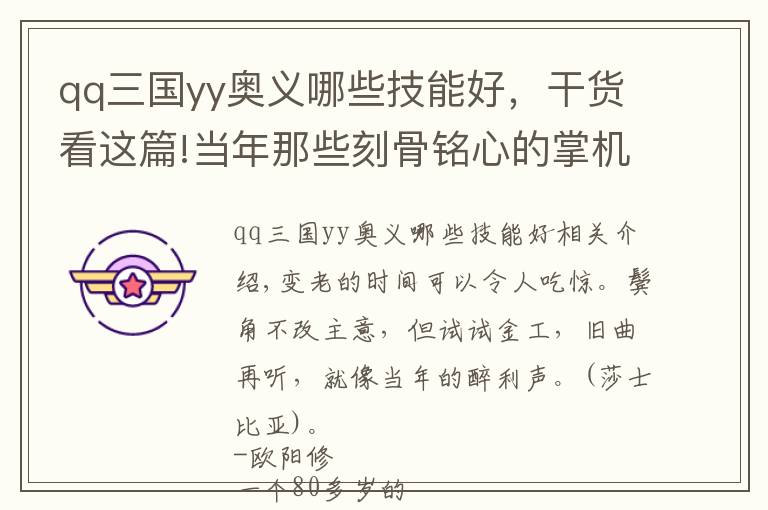 qq三国yy奥义哪些技能好，干货看这篇!当年那些刻骨铭心的掌机游戏，值得用一生去回味