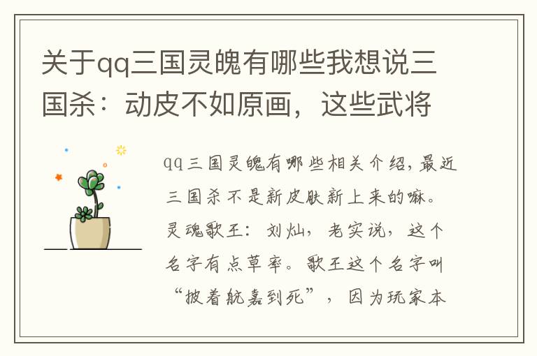 关于qq三国灵魄有哪些我想说三国杀：动皮不如原画，这些武将卖的动皮像是让玩家交了智商税