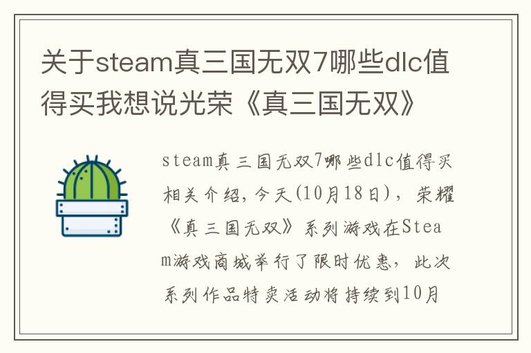 关于steam真三国无双7哪些dlc值得买我想说光荣《真三国无双》系列Steam特卖 本体低至48元