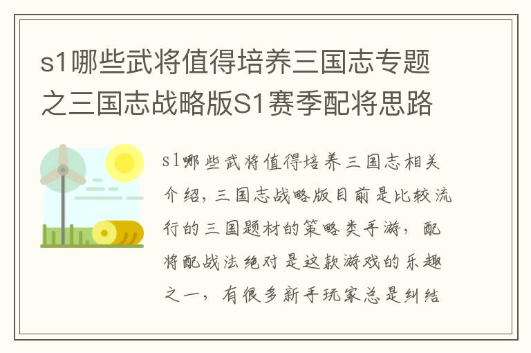 s1哪些武将值得培养三国志专题之三国志战略版S1赛季配将思路,白嫖也能跟氪金大佬battle