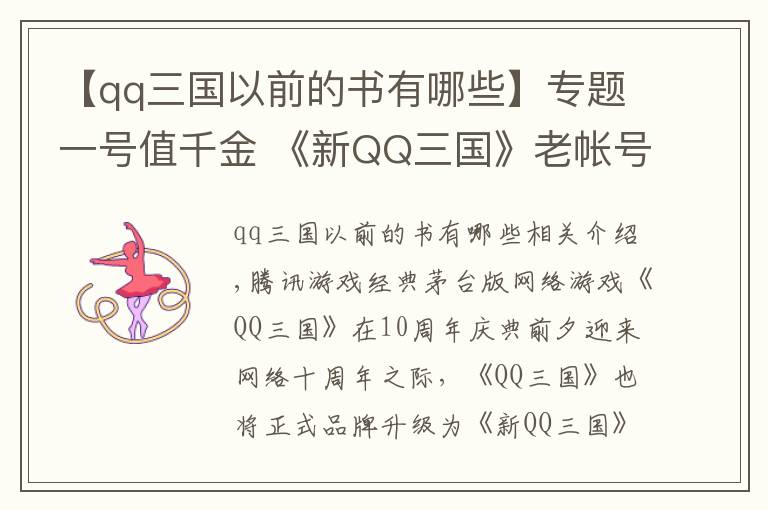 【qq三国以前的书有哪些】专题一号值千金 《新QQ三国》老帐号换Q币