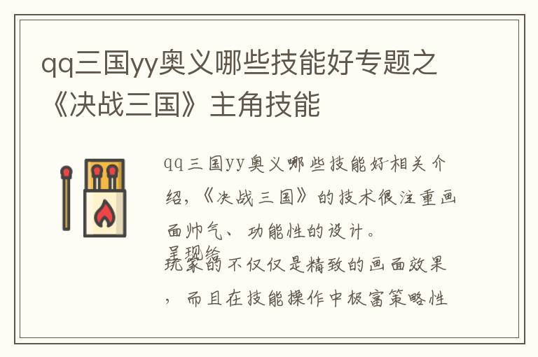 qq三国yy奥义哪些技能好专题之《决战三国》主角技能