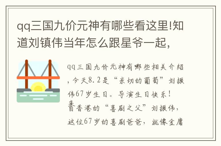 qq三国九价元神有哪些看这里!知道刘镇伟当年怎么跟星爷一起,“恶搞”王家卫电影的吗?