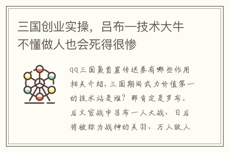 三国创业实操，吕布—技术大牛不懂做人也会死得很惨
