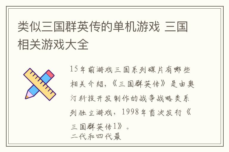 类似三国群英传的单机游戏 三国相关游戏大全