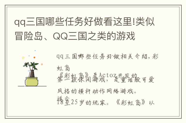 qq三国哪些任务好做看这里!类似冒险岛、QQ三国之类的游戏