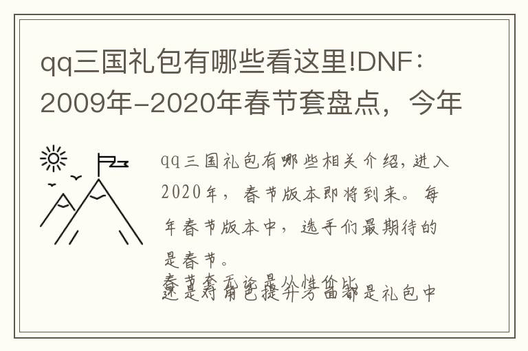 qq三国礼包有哪些看这里!DNF:2009年-2020年春节套盘点,今年准备买几套?