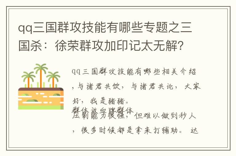 qq三国群攻技能有哪些专题之三国杀：徐荣群攻加印记太无解？他表示徐荣是谁？