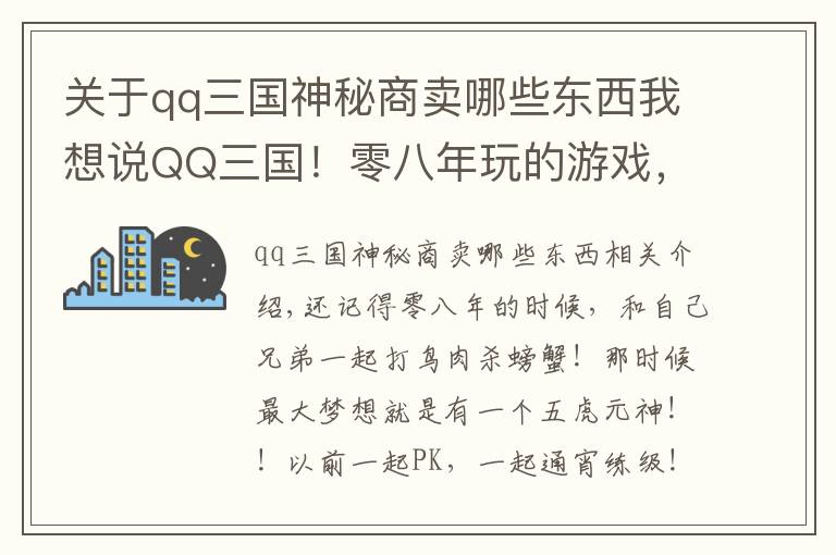 关于qq三国神秘商卖哪些东西我想说QQ三国!零八年玩的游戏,曾经的青春,现在回归玩一下