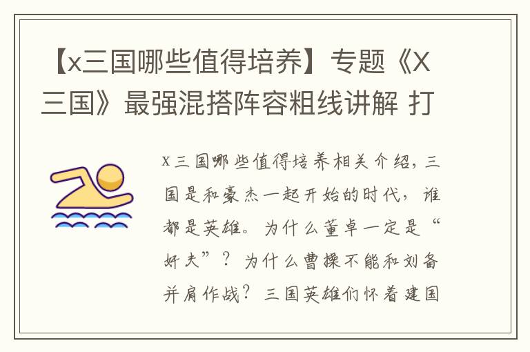 【x三国哪些值得培养】专题《X三国》最强混搭阵容粗线讲解 打破传统
