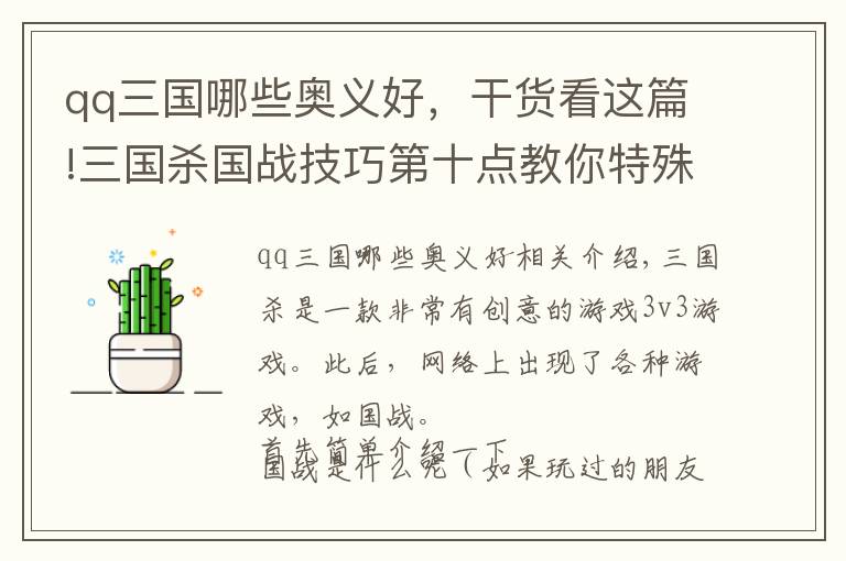 qq三国哪些奥义好，干货看这篇!三国杀国战技巧第十点教你特殊妙用，非rmb玩家也能提高胜率