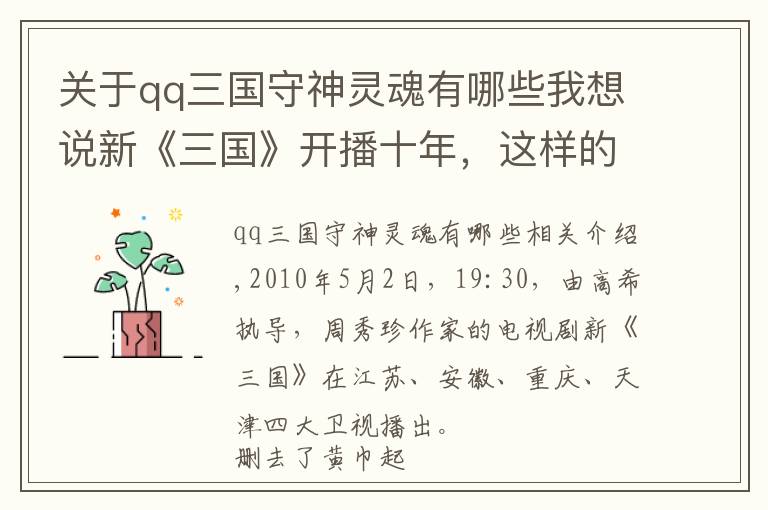 关于qq三国守神灵魂有哪些我想说新《三国》开播十年，这样的历史大剧再也看不到了