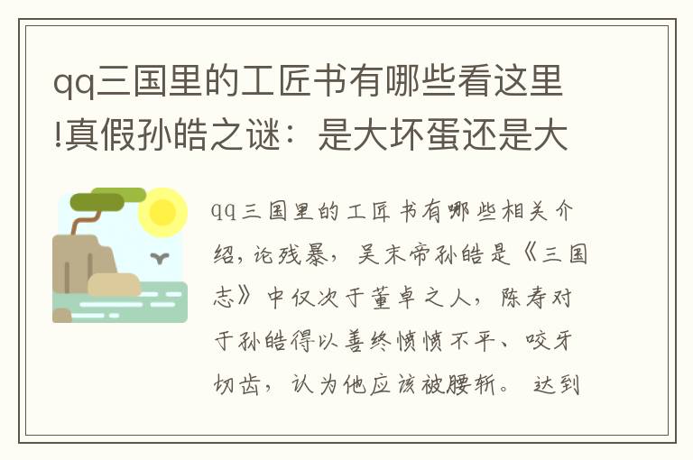 qq三国里的工匠书有哪些看这里!真假孙皓之谜：是大坏蛋还是大孝子？｜三国十谜③