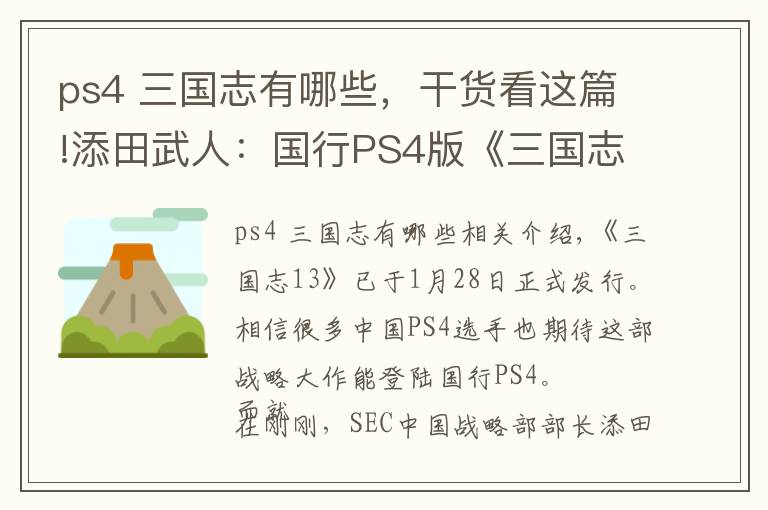 ps4 三国志有哪些，干货看这篇!添田武人：国行PS4版《三国志13》将至 原汁原味！
