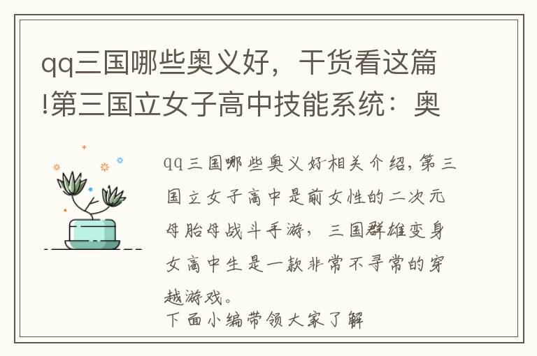 qq三国哪些奥义好，干货看这篇!第三国立女子高中技能系统：奥义技/天赋技