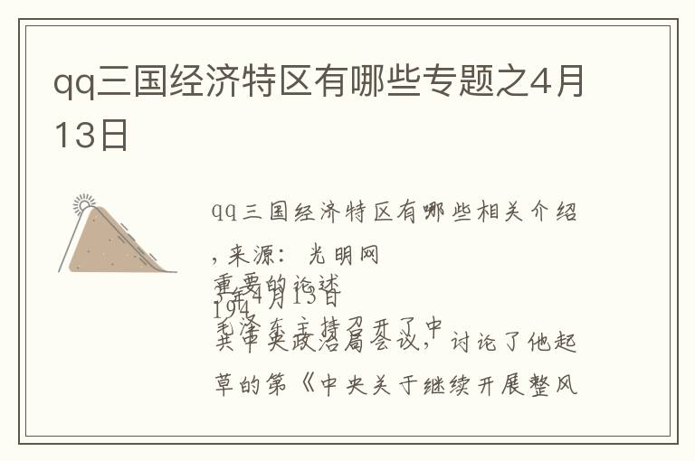 qq三国经济特区有哪些专题之4月13日