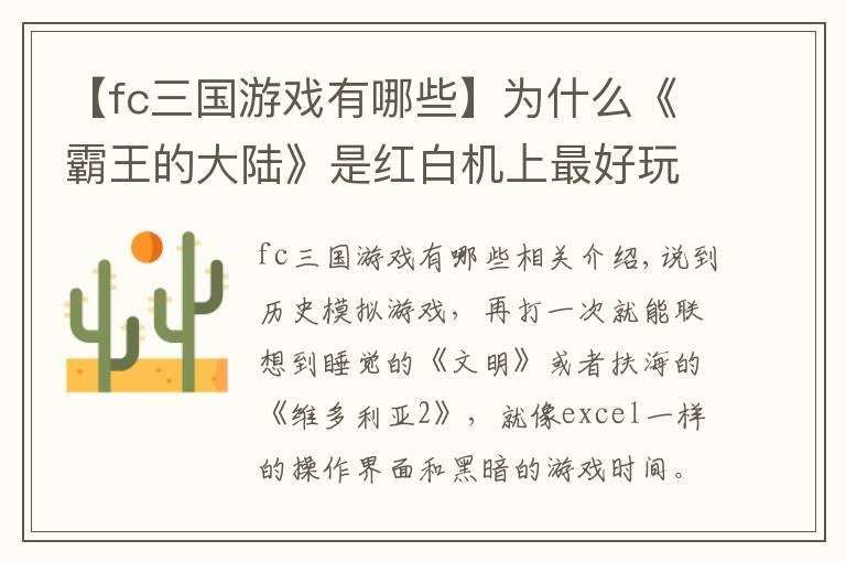 【fc三国游戏有哪些】为什么《霸王的大陆》是红白机上最好玩的三国游戏？