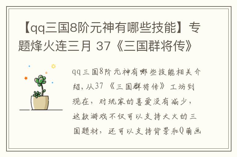 【qq三国8阶元神有哪些技能】专题烽火连三月 37《三国群将传》大型资料片上线