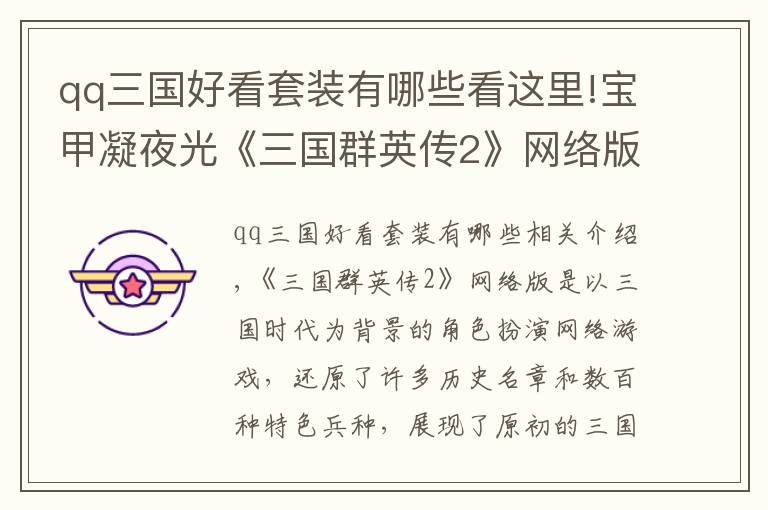 qq三国好看套装有哪些看这里!宝甲凝夜光《三国群英传2》网络版最新防具套装展示