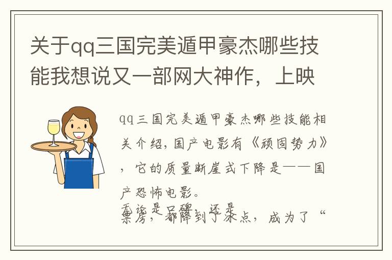 关于qq三国完美遁甲豪杰哪些技能我想说又一部网大神作，上映后好评不断，不靠性感出镜的她，终成大女主