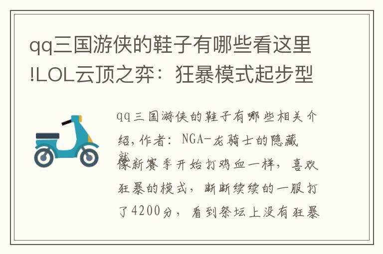 qq三国游侠的鞋子有哪些看这里!LOL云顶之弈:狂暴模式起步型指南