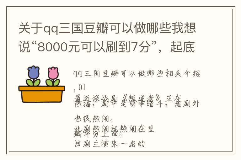 关于qq三国豆瓣可以做哪些我想说“8000元可以刷到7分”,起底豆瓣背后的评分乱象