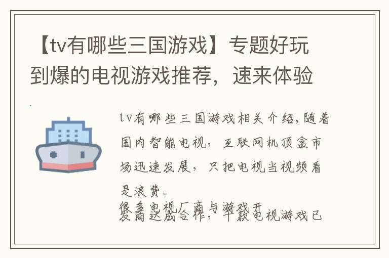 【tv有哪些三国游戏】专题好玩到爆的电视游戏推荐，速来体验