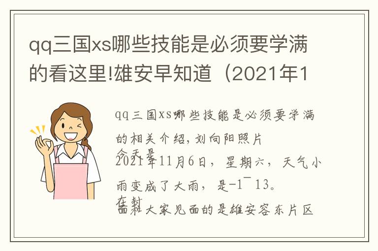 qq三国xs哪些技能是必须要学满的看这里!雄安早知道（2021年11月6日）：雄安将为疏解项目提供注册、规划、用地、社保等“一站式”服务