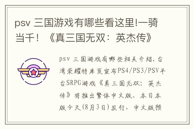 psv 三国游戏有哪些看这里!一骑当千!《真三国无双:英杰传》中文版要来了