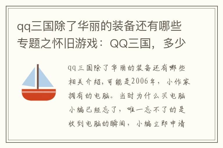 qq三国除了华丽的装备还有哪些专题之怀旧游戏：QQ三国，多少90后游戏的开端？