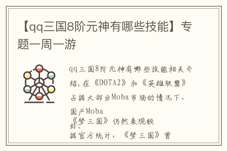 【qq三国8阶元神有哪些技能】专题一周一游