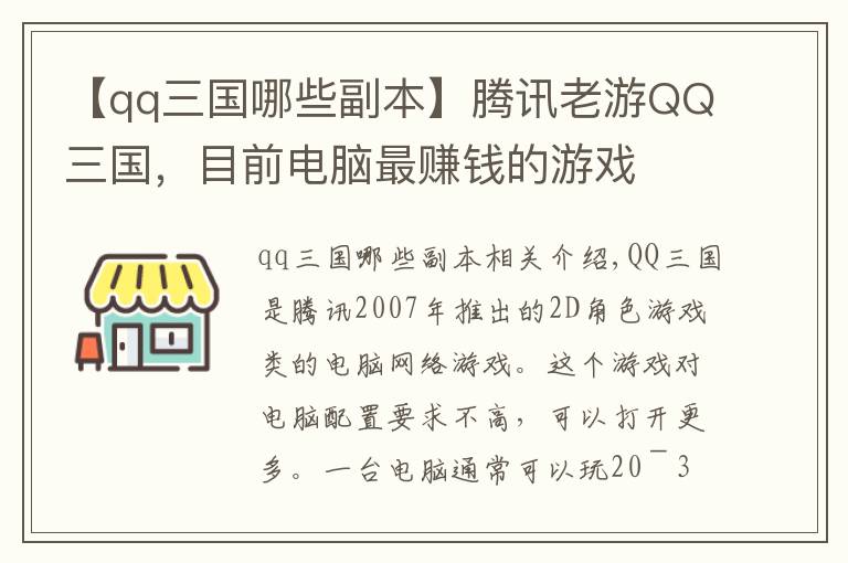 【qq三国哪些副本】腾讯老游QQ三国，目前电脑最赚钱的游戏