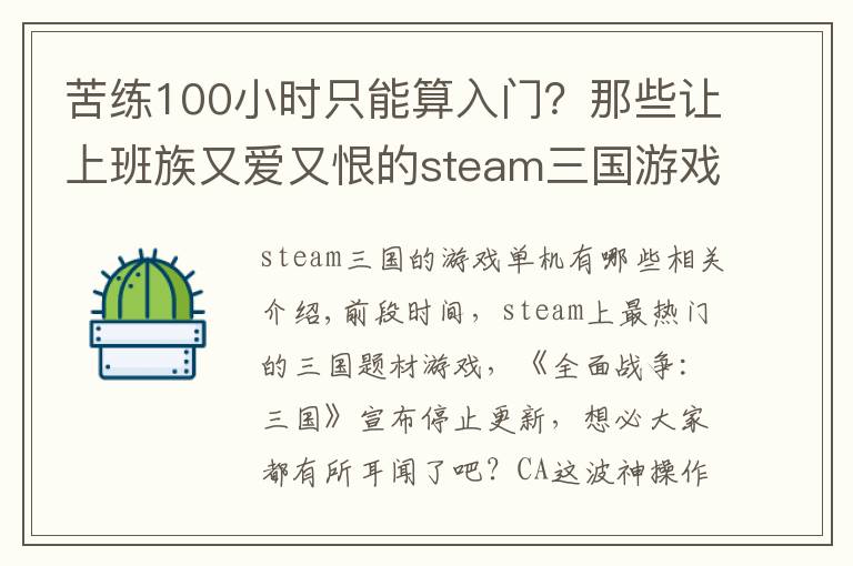 苦练100小时只能算入门?那些让上班族又爱又恨的steam三国游戏
