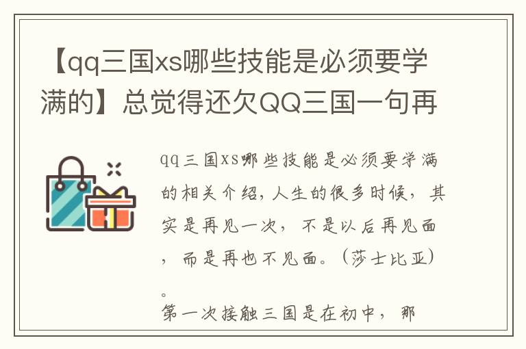 【qq三国xs哪些技能是必须要学满的】总觉得还欠QQ三国一句再见