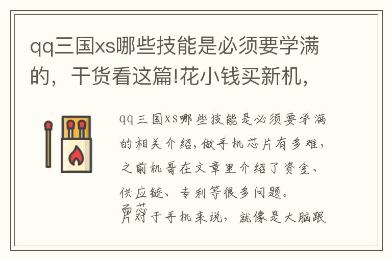 qq三国xs哪些技能是必须要学满的,干货看这篇!花小钱买新机,这波操作我打666