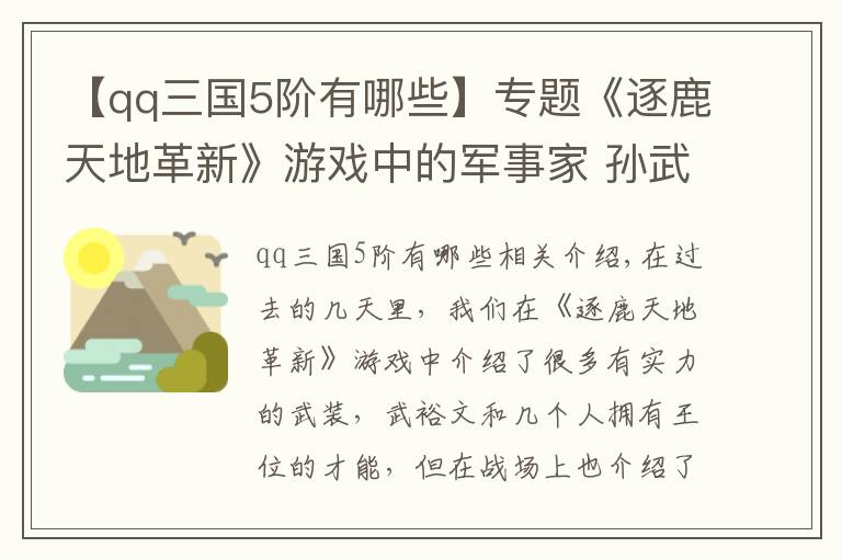 【qq三国5阶有哪些】专题《逐鹿天地革新》游戏中的军事家 孙武吴起领衔 火神周瑜被加强