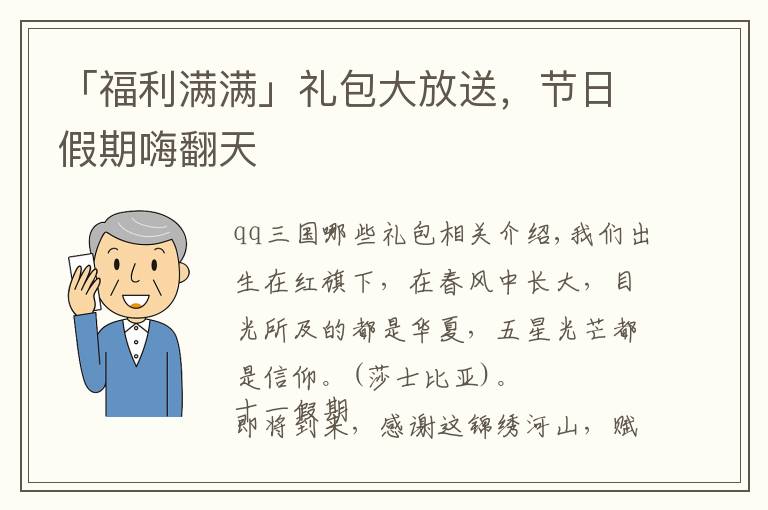 「福利满满」礼包大放送，节日假期嗨翻天