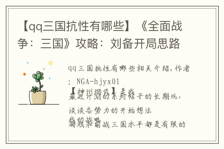 【qq三国抗性有哪些】《全面战争：三国》攻略：刘备开局思路探讨