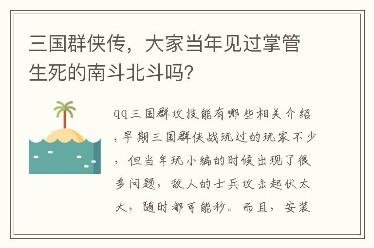 三国群侠传,大家当年见过掌管生死的南斗北斗吗?