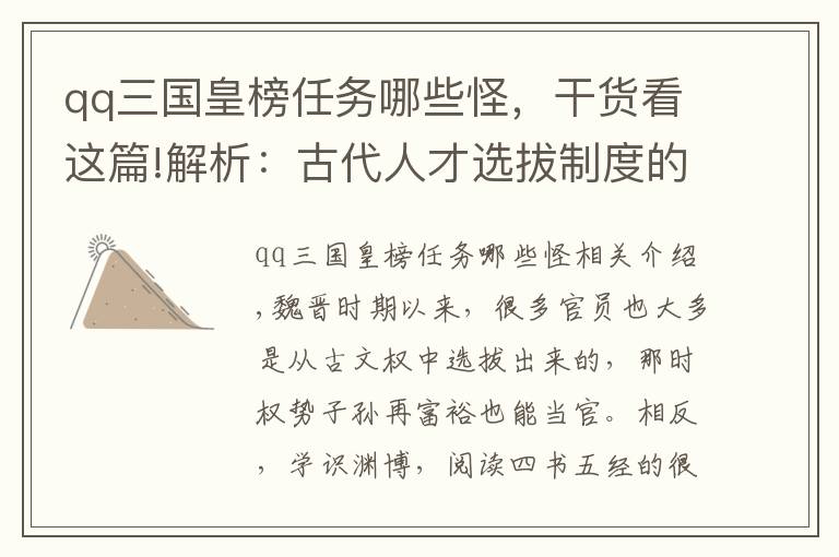 qq三国皇榜任务哪些怪，干货看这篇!解析：古代人才选拔制度的变更，科举考试又有哪些硬性要求？