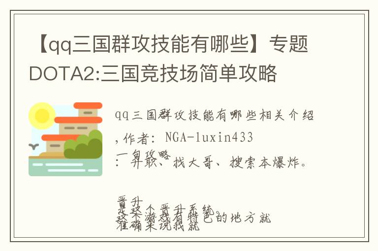 【qq三国群攻技能有哪些】专题DOTA2:三国竞技场简单攻略