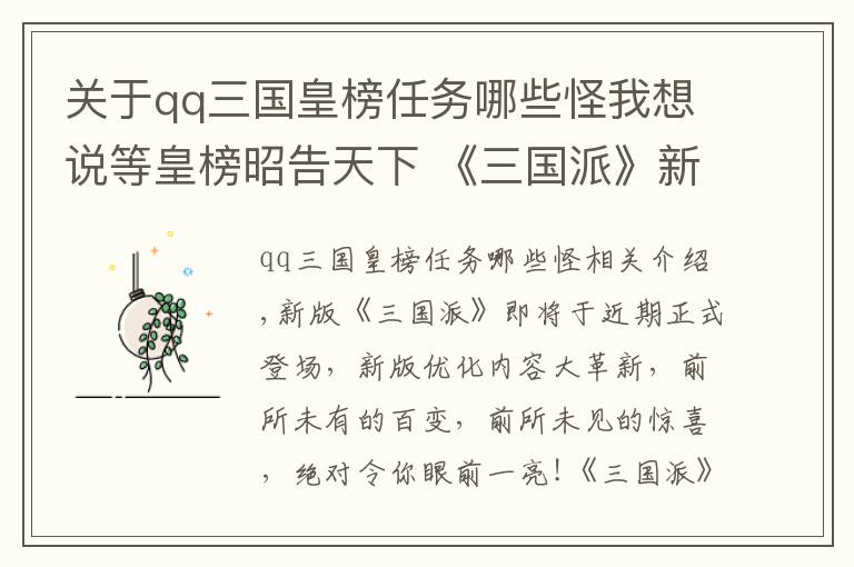 关于qq三国皇榜任务哪些怪我想说等皇榜昭告天下 《三国派》新版优化内容