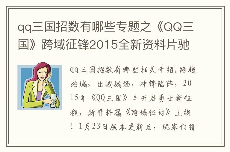 qq三国招数有哪些专题之《QQ三国》跨域征锋2015全新资料片驰骋上线