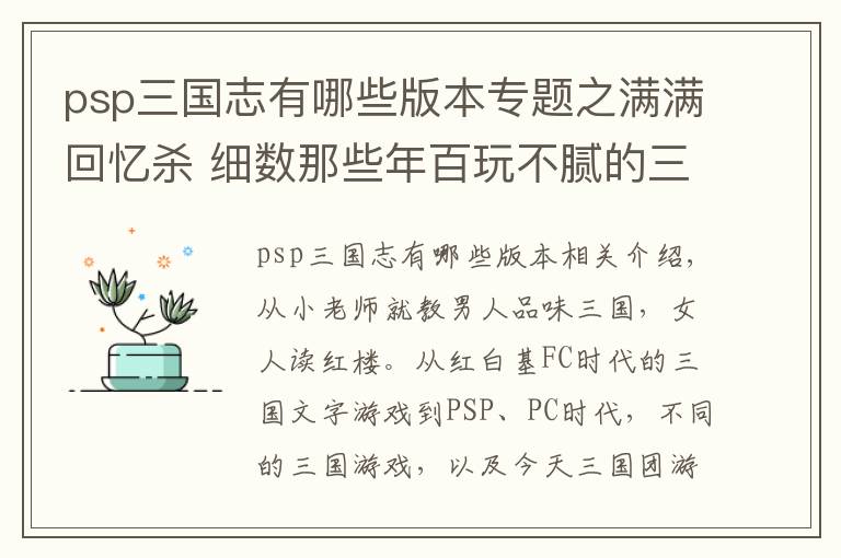 psp三国志有哪些版本专题之满满回忆杀 细数那些年百玩不腻的三国游戏