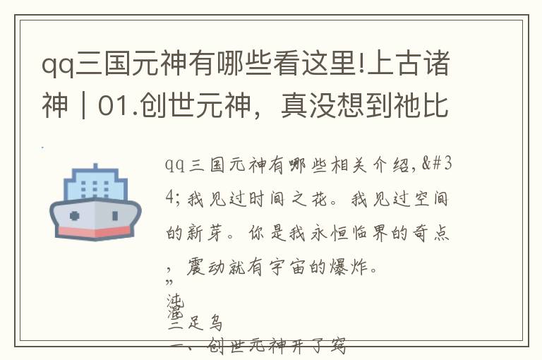 qq三国元神有哪些看这里!上古诸神|01.创世元神,真没想到祂比开天辟地的盘古更古老