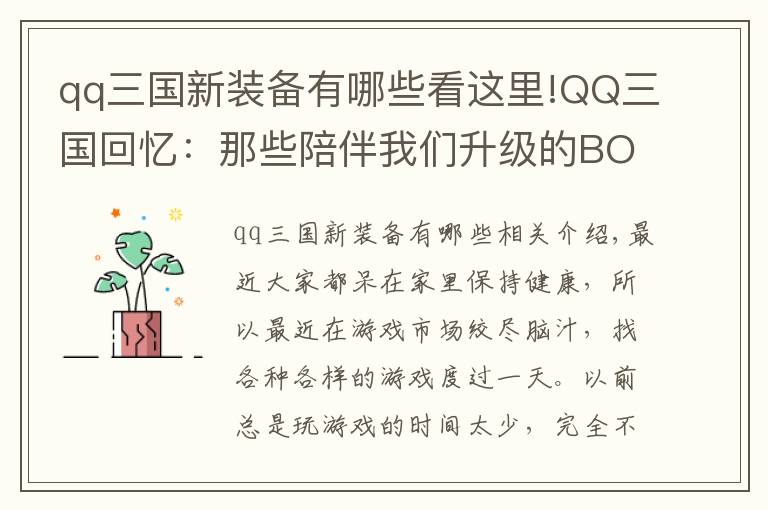 qq三国新装备有哪些看这里!QQ三国回忆：那些陪伴我们升级的BOSS，印象最深的是偏将
