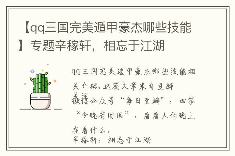 【qq三国完美遁甲豪杰哪些技能】专题辛稼轩，相忘于江湖