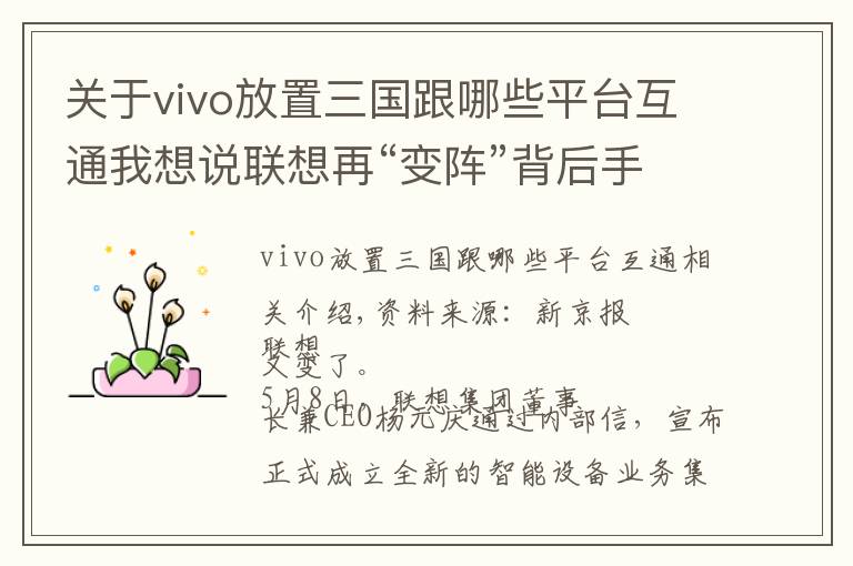 关于vivo放置三国跟哪些平台互通我想说联想再“变阵”背后手机业务困境依旧