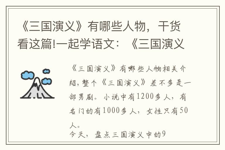 《三国演义》有哪些人物，干货看这篇!一起学语文：《三国演义》99个人物图谱，十分钟读完三国